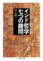 インド哲学 七つの難問