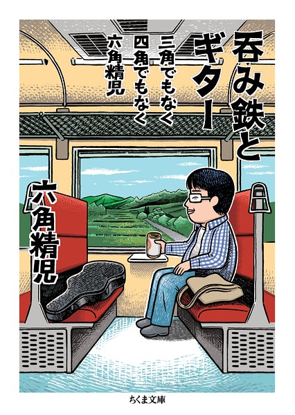 三角でもなく 四角でもなく 六角精児 呑み鉄とギター