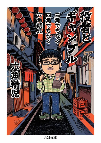 三角でもなく 四角でもなく 六角精児 役者とギャンブル