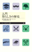 入門 男らしさの歴史