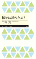 福祉は誰のため？