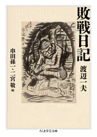 敗戦日記