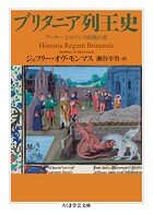 ブリタニア列王史 ――アーサー王ロマンス原拠の書