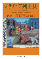 ブリタニア列王史 ――アーサー王ロマンス原拠の書