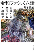 令和ファシズム論 ――極端へと逃走するこの国で