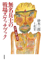 無名兵士の戦場スケッチブック ――砲弾と飢餓と鎮魂