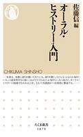 オーラル・ヒストリー入門