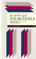 カードゲームで本当に強くなる考え方