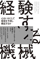 経験する機械 ――心はいかにして現実を予測し構成するか