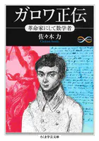 ガロワ正伝 ――革命家にして数学者