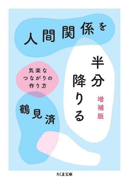 人間関係を半分降りる 増補版 ――気楽なつながりの作り方