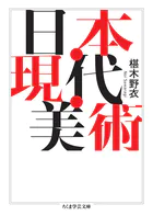 日本・現代・美術