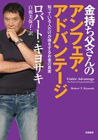 金持ち父さんのアンフェア・アドバンテージ ――知っている人だけが得をするお金の真実