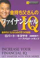 金持ち父さんのファイナンシャルIQ ――金持ちになるための5つの知性