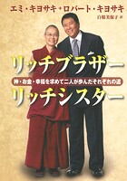 リッチブラザー リッチシスター ――神・お金・幸福を求めて二人が歩んだそれぞれの道