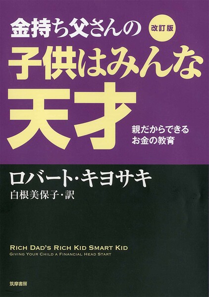 改訂版 金持ち父さんの子供はみんな天才 ――親だからできるお金の教育