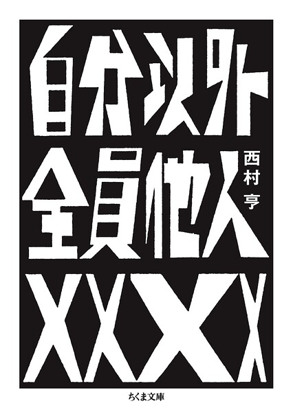 自分以外全員他人