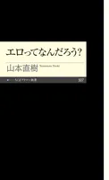 エロってなんだろう？