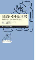 「面白い！」を見つける ――物事の見え方が変わる発想法