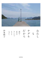 わたしもナグネだから ――韓国と世界のあいだで生きる人びと
