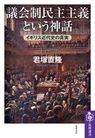 議会制民主主義という神話 ――イギリス近代史の真実