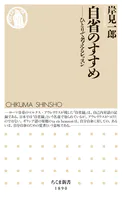自省のすすめ ――ひとりで考えるレッスン
