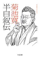 半自叙伝