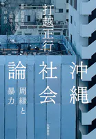 沖縄社会論 ――周縁と暴力