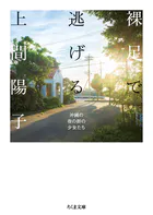裸足で逃げる ――沖縄の夜の街の少女たち