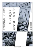 ホロコースト後のユダヤ人 ――約束の土地は何処か