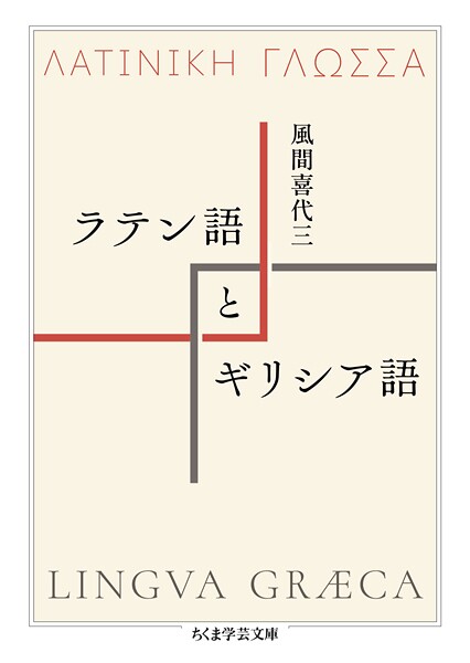 ラテン語とギリシア語