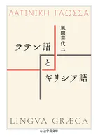 ラテン語とギリシア語