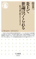 炎上で世論はつくられる ――民主主義を揺るがすメカニズム