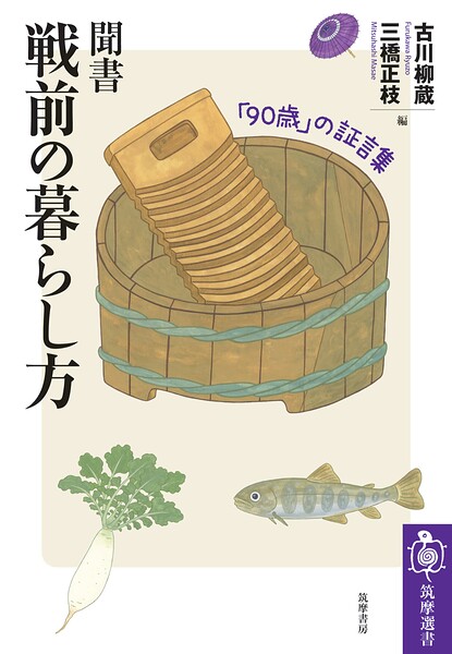 聞書 戦前の暮らし方 ――「90歳」の証言集