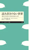 読み書きのない世界 ――無文字社会の文化を知る七章