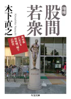 増補 股間若衆 ――男性像における曖昧模っ糊りの研究