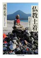 仏教土着 ――その歴史と民俗