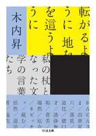 転がるように 地を這うように ――私の杖となった文学の言葉たち