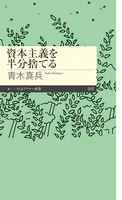資本主義を半分捨てる