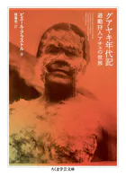 グアヤキ年代記 ――遊動狩人アチェの世界