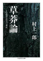 草莽論 ――その精神史的自己検証