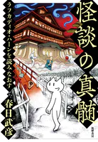 怪談の真髄 ――ラフカディオ・ハーンを読みなおす