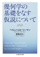 幾何学の基礎をなす仮説について