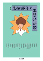 新編 黒柳徹子の一生懸命対談