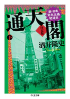 通天閣 決定版 下巻 ――新・日本資本主義発達史