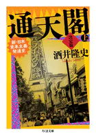 通天閣 決定版 上巻 ――新・日本資本主義発達史