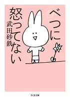 べつに怒ってない