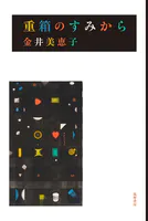 重箱のすみから
