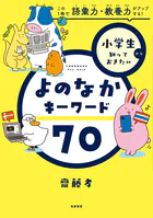 小学生から知っておきたい よのなかキーワード70 ――この1冊で語彙力・教養力がアップする！