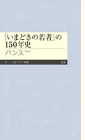 「いまどきの若者」の150年史